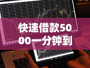 快速借款5000一分钟到账靠谱吗