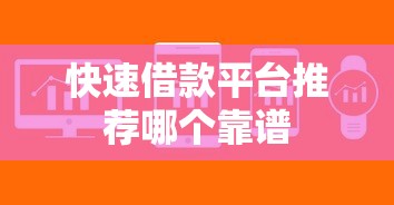 快速借款平台推荐哪个靠谱