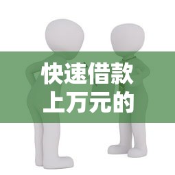 快速借款上万元的正规贷款渠道