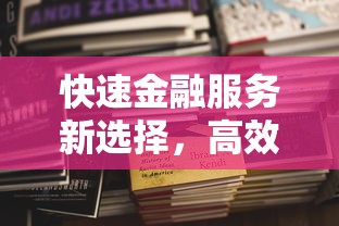 快速金融服务新选择，高效便捷更安心