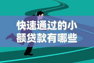 快速通过的小额贷款有哪些渠道