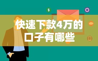 快速下款4万的口子有哪些