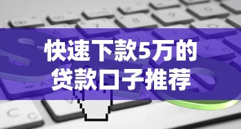 快速下款5万的贷款口子推荐