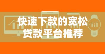 快速下款的宽松贷款平台推荐