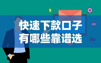 快速下款口子有哪些靠谱选择