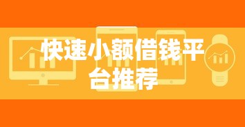 快速小额借钱平台推荐