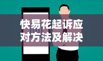 快易花起诉应对方法及解决方案