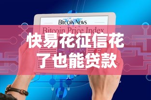 快易花征信花了也能贷款