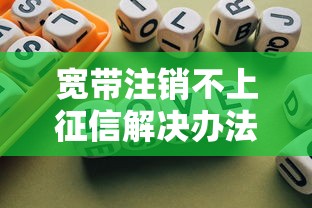 宽带注销不上征信解决办法