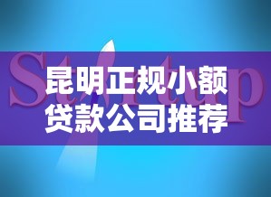 昆明正规小额贷款公司推荐指南