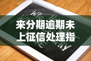 来分期逾期未上征信处理指南