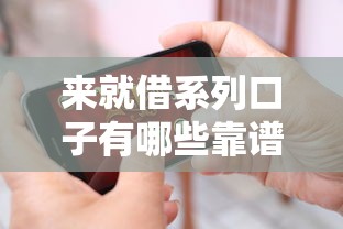 来就借系列口子有哪些靠谱平台