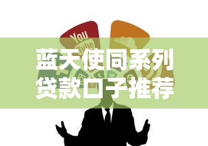 蓝天使同系列贷款口子推荐