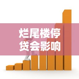 烂尾楼停贷会影响征信吗