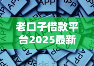 老口子借款平台2025最新下款渠道