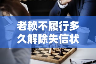 老赖不履行多久解除失信状态