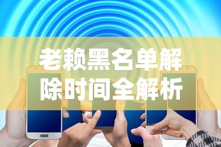 老赖黑名单解除时间全解析