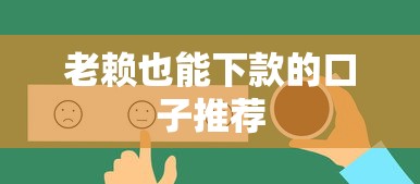 老赖也能下款的口子推荐