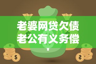 老婆网贷欠债老公有义务偿还吗