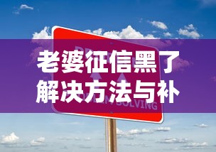 老婆征信黑了解决方法与补救措施
