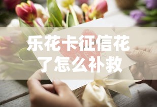 乐花卡征信花了怎么补救
