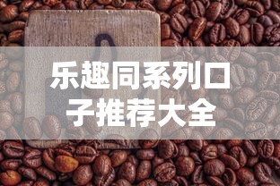 乐趣同系列口子推荐大全