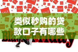 类似秒购的贷款口子有哪些