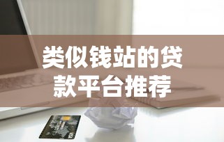 网贷秒批有哪些2025年快跟上！隆重叙述5个贷款秒批的平台有很多
