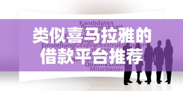 类似喜马拉雅的借款平台推荐