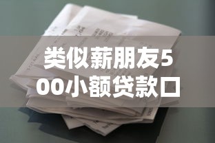 类似薪朋友500小额贷款口子推荐