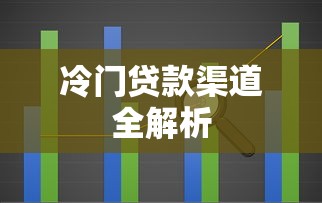 冷门贷款渠道全解析