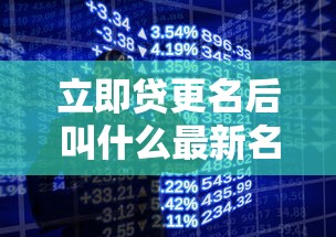 立即贷更名后叫什么最新名称揭晓