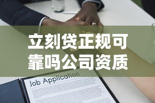 立刻贷正规可靠吗公司资质解析