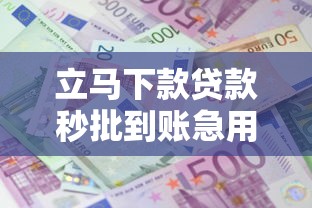 立马下款贷款秒批到账急用钱