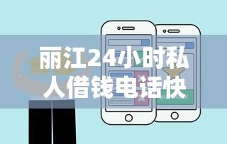 丽江24小时私人借钱电话快速放款