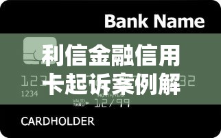 利信金融信用卡起诉案例解析
