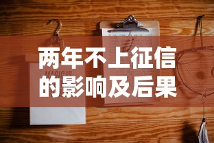 两年不上征信的影响及后果解析