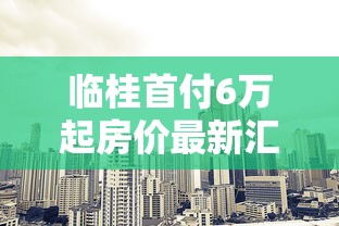临桂首付6万起房价最新汇总