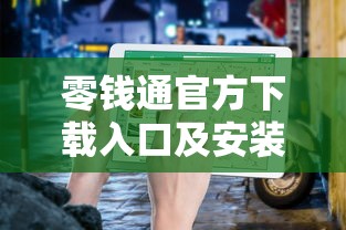 零钱通官方下载入口及安装指南
