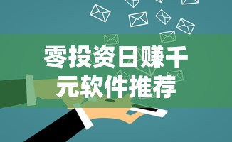零投资日赚千元软件推荐