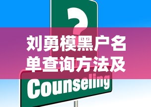 刘勇模黑户名单查询方法及风险提示