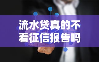 流水贷真的不看征信报告吗