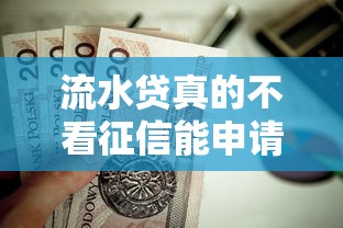 流水贷真的不看征信能申请吗