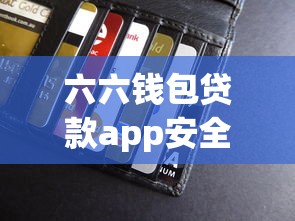 六六钱包贷款app安全靠谱吗