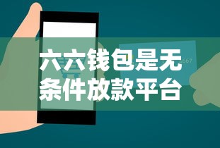 六六钱包是无条件放款平台吗