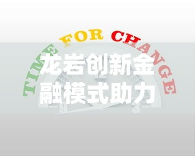 龙岩创新金融模式助力经济腾飞