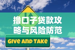 撸口子贷款攻略与风险防范指南