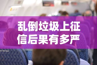 乱倒垃圾上征信后果有多严重