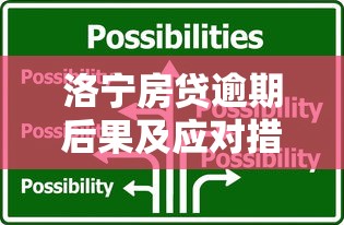洛宁房贷逾期后果及应对措施