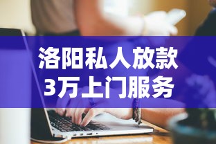 正规平台借3000元无视征信秒下款
